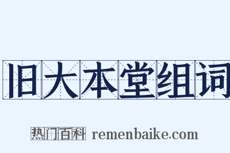 旧大本堂组词是什么意思的图片